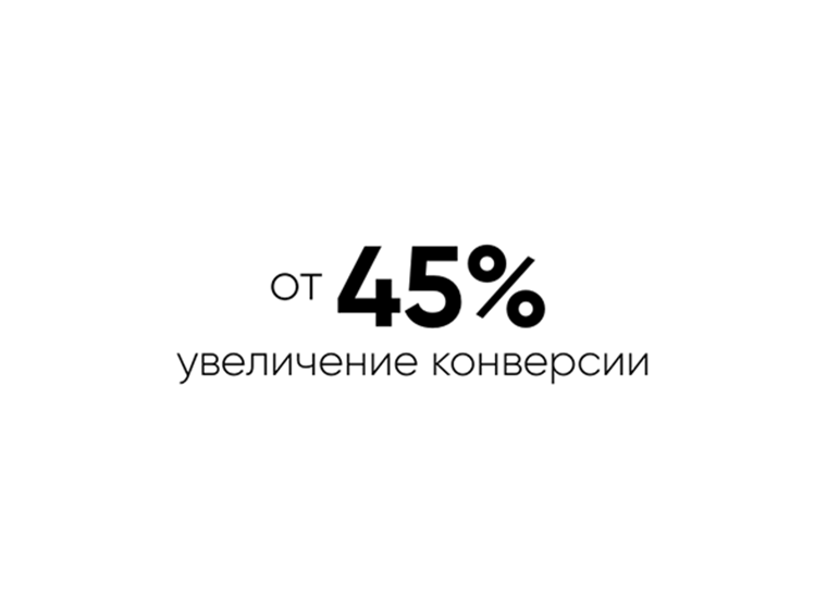 Рост конверсии
